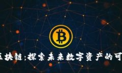 BBCT贝币区块链：探索未来数字资产的可能性与应