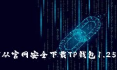 如何从官网安全下载TP钱包1.25版本