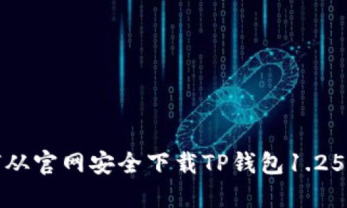 如何从官网安全下载TP钱包1.25版本