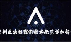 深圳区块链最新技术规范详细解读