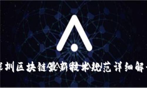 深圳区块链最新技术规范详细解读