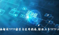 全面解析TPTP安装与使用指南，轻松上手TPTP工具