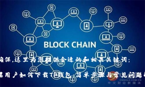 为确保，这里为您提供合适的和相关关键词：

苹果用户如何下载TP钱包：简单步骤与常见问题解析