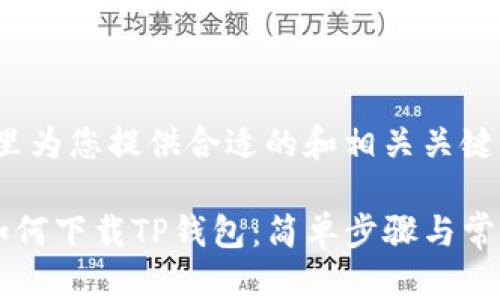 为确保，这里为您提供合适的和相关关键词：

苹果用户如何下载TP钱包：简单步骤与常见问题解析