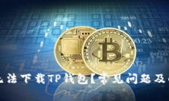 为什么无法下载TP钱包？常见问题及解决方案
