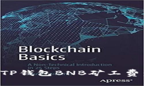 如何通过TP钱包BNB矿工费：详尽指南