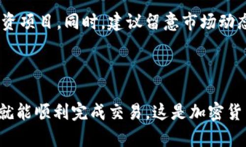   TP钱包如何出售PIG代币：完整指南 / 
 guanjianci TP钱包, PIG代币, 加密货币交易, 卖币方法 /guanjianci 

### TP钱包简介

TP钱包（TokenPocket）是全球领先的去中心化数字资产钱包之一，支持多种数字资产和区块链。用户可以在TP钱包中管理、发送和接收各类数字币，包括ETH、BTC、USDT以及其他ERC-20和BEP-20代币。特别是对于新手用户，TP钱包由于其简洁的界面和易用性，一直以来都受到广泛欢迎。

### PIG代币概述

PIG代币是一种以区块链技术为基础的数字资产，可能是某个特定项目的代币。像其他加密货币一样，PIG代币可以被用来进行交易、投资或在某些平台中进行交换。随着加密市场的兴起，越来越多的用户希望能够安全并有效地出售他们持有的PIG代币，以实现资产的增值或灵活的资金配置。

### 如何在TP钱包中出售PIG代币

在TP钱包上出售PIG代币有几个必要步骤，从安装钱包到完成交易，每一步都至关重要。以下是详细的步骤说明：

#### 步骤一：下载和安装TP钱包

首先，您需要在您的设备上下载TP钱包。TP钱包支持Android和iOS平台，您可以在相应的应用商店中找到并下载。安装完成后，打开应用并创建一个新钱包或导入已有钱包。

#### 步骤二：导入或创建钱包

如果您是新用户，选择“创建钱包”，然后按照提示设置安全 PIN 码。为了确保安全，建议用户备份助记词。如果您已有钱包，可以选择导入，并根据提示输入助记词。

#### 步骤三：转入PIG代币

要出售PIG代币，确保您在钱包中持有该代币。可以通过外部交易所或其他用户向TP钱包转入PIG代币。在TP钱包的主界面，点击“接收”选项，找到您的PIG代币地址，将其提供给转账方。

#### 步骤四：选择交易平台

TP钱包本身并不提供直接交易功能，因此您需要连接到去中心化交易所（DEX），例如Uniswap或PancakeSwap。不过，通过TP钱包内建的DApp浏览器，您可以方便地访问这些交易平台。

#### 步骤五：进行兑换交易

在DApp浏览器中，选择您想要使用的DEX，进入交易界面。选择PIG作为您要出售的代币，并输入出售数量。然后选择您希望接收到的代币，例如ETH或USDT。确认交易的细节，并点击“执行交易”按钮。

#### 步骤六：确认交易

交易发起后，您需要在TP钱包中确认这笔交易。您将看到一条提示，表明交易已被发送到区块链网络。等待几分钟，交易完成后，您可以在TP钱包中查看到已收到的代币。

#### 步骤七：妥善管理资产

交易完成后，不要忘记管理您的资金，确保安全存储。如果需要，您可以将接收到的代币转回TP钱包或者存入其他加密交易所进行进一步的交易。

### 常见问题解答

#### 问题1：TP钱包中的PIG代币如何查看？

要查看TP钱包中的PIG代币，首先打开TP钱包，确保您已经登录到您的账户。找到钱包界面的“资产”项目，点击进入后，您将看到自己持有的所有代币列表。如果不在列表中，可以通过点击“添加代币”手动添加PIG代币，输入代币合约地址以添加。

#### 问题2：在出售PIG代币时需要注意哪些风险？

出售PIG代币时面临多种风险，尤其是市场波动性。加密货币市场价格波动很大，因此建议在进行交易前进行市场分析，选择较为理性时机。此外，还需警惕诈骗和钓鱼网站，确保您在正规而安全的平台进行交易。

#### 问题3：TP钱包中如何安全保护我的代币？

安全是数字资产管理的首要原则。使用TP钱包时，请确保已启用双重身份验证，并定期更换强密码。同时，保存好助记词和私钥，绝对不能分享给他人，更不能在不安全的环境中输入。同时，定期检查设备的安全情况以及软件的更新也是非常重要的。

#### 问题4：如何在TP钱包内交换其他代币？

TP钱包支持代币间交换功能。用户只需在钱包内找到“DApp浏览器”，选择支持交易的去中心化交易所，如Uniswap或PancakeSwap，选择您要交换的代币输入数量，确认交易即可。

#### 问题5：出售PIG代币后如何进行资金管理？

出售PIG代币后，用户需要审慎管理手中的资产。可以选择将资金转换为稳定币进行收益管理，或是根据市场情况适时进入其他投资项目。同时，建议留意市场动态，及时做出调整。

### 总结

通过上述步骤，您应该能够顺利在TP钱包上出售PIG代币。尽管过程可能会略显复杂，但只要您仔细操作，并注重安全和市场变化，就能顺利完成交易。这是加密货币使用者需要掌握的重要技能之一，以确保资产的流动性和安全性。