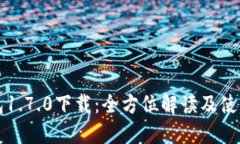 TP钱包1.7.0下载：全方位解读及使用指南