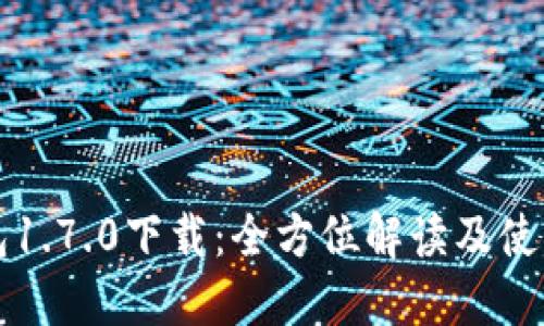 TP钱包1.7.0下载：全方位解读及使用指南