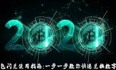 TP钱包闪兑使用指南：一步一步教你快速兑换数字