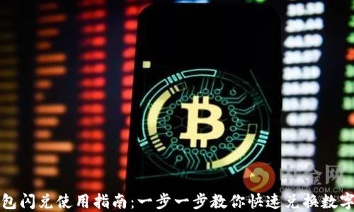 
TP钱包闪兑使用指南：一步一步教你快速兑换数字资产