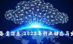 区块链最新备案信息：2023年行业动态与发展趋势