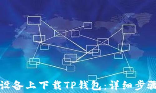 
如何在苹果设备上下载TP钱包：详细步骤和注意事项