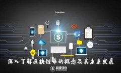 深入了解区块链币的概念及其未来发展