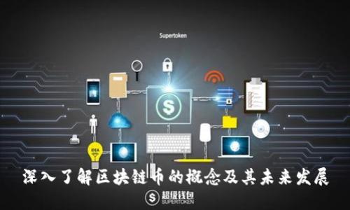 深入了解区块链币的概念及其未来发展