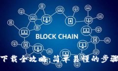 :tp钱包游戏下载全攻略：简单易懂的步骤与注意