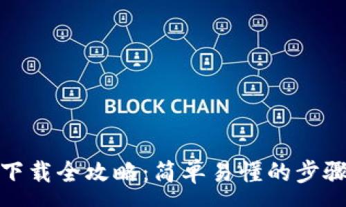 :
tp钱包游戏下载全攻略：简单易懂的步骤与注意事项