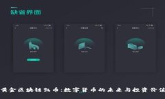 黄金区块链凯币：数字货币的未来与投资价值