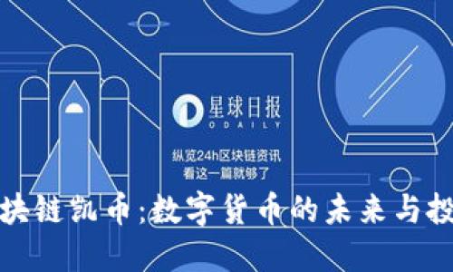 黄金区块链凯币：数字货币的未来与投资价值