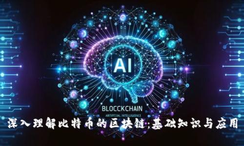 深入理解比特币的区块链：基础知识与应用