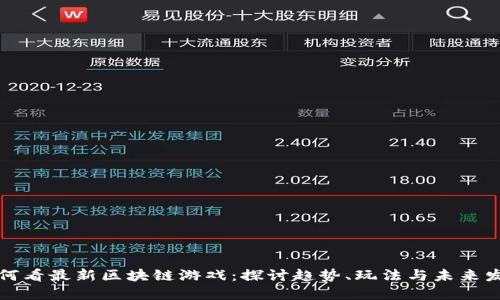 如何看最新区块链游戏：探讨趋势、玩法与未来发展