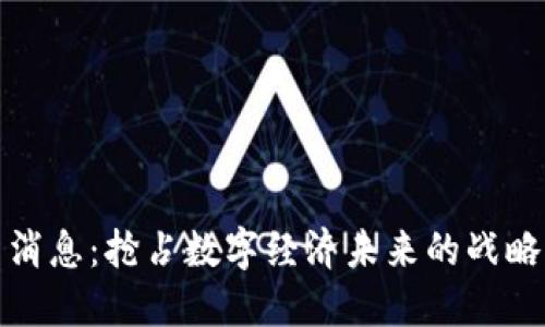 汉鼎区块链最新消息：抢占数字经济未来的战略布局与发展动向