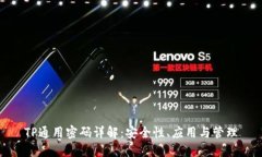 TP通用密码详解：安全性、应用与管理