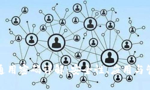 TP通用密码详解：安全性、应用与管理