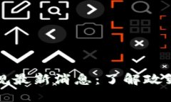 区块链钱包新规最新消息：了解政策变化及其影