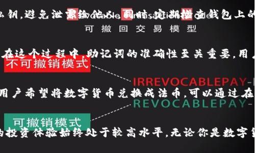  tp官方钱包：一站式数字资产管理解决方案 / 
 guanjianci tp官方钱包, 数字资产, 加密货币, 钱包安全 /guanjianci 

引言
在数字货币快速发展的当下，如何安全、有效地管理数字资产成为了众多投资者的重要考虑。tp官方钱包应运而生，成为用户在数字资产管理方面的不二选择。该钱包不仅支持多种类型的数字货币，还具备高水平的安全性和便捷的使用体验，为用户提供了一站式的数字资产管理解决方案。在本文中，我们将深入探讨tp官方钱包的各个方面，包括它的功能、使用方法、安全机制以及未来的发展趋势，从而帮助用户更好地理解和利用这一工具。

tp官方钱包的基本功能
tp官方钱包是一款集成了多项功能的数字资产管理工具。在其用户界面中，用户可以轻松实现数字货币的存储、转账、兑换等操作。以下是tp官方钱包的一些基本功能：

ul
    listrong多币种支持：/strongtp官方钱包支持多种主流数字货币的存储和交易，包括比特币、以太坊、莱特币等。用户可以在一个钱包中管理多种资产，而无需下载多个钱包软件。/li
    listrong简单易用的界面：/strongtp官方钱包的用户界面设计简洁直观，即使是数字货币新手也能快速上手。钱包中的各项功能均通过清晰的导航排列，用户可以一目了然地找到所需功能。/li
    listrong内置交易所功能：/strongtp官方钱包内置交易所，用户可以直接在钱包内进行数字货币的买卖，免去在不同平台间切换的麻烦。/li
    listrong实时市场数据：/strong钱包界面提供实时的市场行情数据，用户可以方便地了解到自己所持资产的最新价格动态，从而作出及时的投资决策。/li
/ul

如何使用tp官方钱包
使用tp官方钱包非常简单。以下是从下载、安装到使用的步骤详情：

h41. 下载与安装/h4
用户可以在tp官方钱包的官网下载适合自己操作系统的版本，包括Windows、macOS、Android及iOS等。安装包下载完成后，用户只需按照提示操作，完成安装即可。

h42. 创建新钱包/h4
首次打开tp官方钱包时，用户需创建一个新钱包。根据系统提示，用户将设置一个强密码，并备份助记词。这一步骤至关重要，助记词是恢复钱包的唯一凭证，一定要妥善保管。

h43. 添加数字资产/h4
创建钱包后，用户可以通过“添加资产”按钮将所需的数字货币添加到钱包中。用户只需选择想要添加的币种，钱包将自动生成相应的地址供用户充值。充值完成后，资产会自动显示在钱包余额中。

h44. 进行交易/h4
用户可以通过钱包选择“转账”功能，输入接收地址及转账金额，完成转账操作。tp官方钱包会实时提示手续费及预计到账时间，让用户能够清晰了解每笔交易的情况。

tp官方钱包的安全性分析
数字资产安全是每个用户最为关心的问题，tp官方钱包在这方面采取了多重安全机制来保障用户的资产安全：

ul
    listrong私钥管理：/strongtp官方钱包采用去中心化技术，用户的私钥存储在本地而非服务器上，降低了因中心服务器被攻击而导致的资产风险。/li
    listrong多重身份验证：/strongtp官方钱包支持多重身份验证(MFA)，用户在进行敏感操作时需要通过手机验证码或生物识别来验证身份，增强了安全性。/li
    listrong定期安全审计：/strongtp官方钱包定期进行安全审计，及时发现并修复潜在的安全漏洞，确保用户资产不受侵害。/li
/ul

tp官方钱包的未来发展
随着区块链技术的不断发展，tp官方钱包也在不断进行和升级。未来，tp官方钱包可能会实现以下几个方向的发展：

ul
    listrong更广泛的币种支持：/strong随着越来越多的数字货币被创造，tp官方钱包将努力支持更多新兴币种，以满足用户的需求。/li
    listrong智能合约集成：/strong未来钱包可能会集成更多的DeFi（去中心化金融）功能，用户不仅能够存储资产，还能通过钱包进行借贷、流动性挖掘等操作。/li
    listrong提升用户体验：/strongtp官方钱包将不断聆听用户反馈，产品界面及功能，使用户在管理数字资产的过程中更加便捷高效。/li
/ul

常见问题及解答

h41. tp官方钱包支持哪些数字货币？/h4
tp官方钱包支持多种主流数字货币，如比特币（BTC）、以太坊（ETH）、莱特币（LTC）等。此外，随着市场的发展，tp官方钱包也在不断增加新的支持币种，用户可随时在官网上查看最新支持的币种列表。对于某些流行的ERC20代币，用户也可以通过钱包进行管理，这对于有多样化投资需求的用户来说非常便利。

h42. 使用tp官方钱包有交易费用吗？/h4
是的，使用tp官方钱包进行数字货币转账时，用户需要支付网络手续费。手续费的高低通常取决于网络的拥堵程度。在钱包中，用户可以提前看到交易的大致手续费及预计到账时间。此外，tp官方钱包会提供智能手续费算法，建议用户在转账时选择合适的手续费，以确保交易迅速完成的同时，控制成本。

h43. 如何确保自己的账户安全？/h4
确保tp官方钱包账户安全的关键在于良好的安全习惯。首先，设置强密码并定期更换，不要与其他账户共用密码。其次，开启多重身份验证（MFA），增加账户的安全层级。再次，务必妥善保存助记词和私钥，避免泄露给他人。同时，定期检查钱包上的交易记录，及时发现任何异常情况。如果发现账户被盗或资产丢失，应立即联系tp官方钱包客服。

h44. 如何恢复丢失的钱包？/h4
如果用户不小心删除了tp官方钱包，或者无法访问自己的钱包，用户可以通过助记词来恢复钱包。只需重新下载tp官方钱包应用，选择“恢复钱包”选项，输入之前备份的助记词，便能找回自己的资产。在这个过程中，助记词的准确性至关重要，用户务必在输入时仔细核对。

h45. 我可以在tp官方钱包中进行法币交易吗？/h4
tp官方钱包目前主要面向数字货币的存储和交易，理论上并不直接提供法币交易功能。然而，用户可以通过钱包内置的交易所功能实现数字货币的买卖，一旦购买完成，用户实际仍是数字资产。如果用户希望将数字货币兑换成法币，可以通过在钱包中出售数字货币后，选择提现到支持法币的交易平台或银行账户来完成。

结语
tp官方钱包作为一款功能丰富、安全可靠的数字资产管理工具，满足了用户在数字金融时代对便捷和安全的需求。随着数字货币市场的蓬勃发展，tp官方钱包也必将在功能上不断创新，以确保用户的投资体验始终处于较高水平。无论你是数字货币的新手还是老手，tp官方钱包都值得你深入了解并使用。通过本文的解析，相信你对tp官方钱包有了更全面的了解，希望对你在数字资产管理过程中有所帮助。