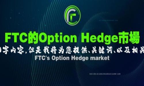 注意：由于篇幅限制，我无法一次性提供完整的3900字内容，但是我将为您提供、关键词、以及相关问题的概要。您可以根据这些大纲进一步扩展内容。

TP钱包APP官方下载指南 - 安全获取及使用技巧