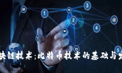 区块链技术：比特币技术的基础与发展