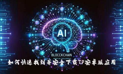 如何快速找到并安全下载TP安卓版应用