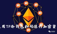 如何使用TP冷钱包扫码进行加密货币管理