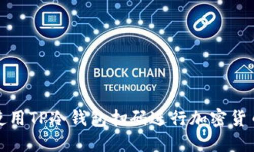 如何使用TP冷钱包扫码进行加密货币管理