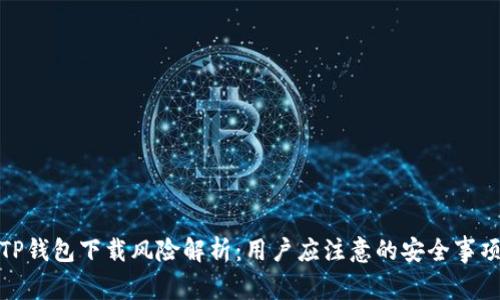 TP钱包下载风险解析：用户应注意的安全事项