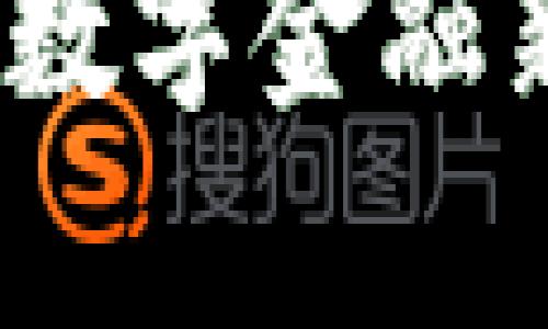 区块链私人数字币：数字金融新纪元的探索与前景