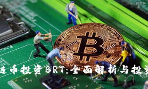 区块链币投资BRT：全面解析与投资策略