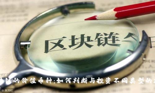 解密区块链的价值币种：如何判断与投资不同类型的加密货币