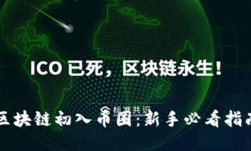 区块链初入币圈：新手必看指南