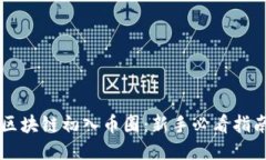 区块链初入币圈：新手必看指南