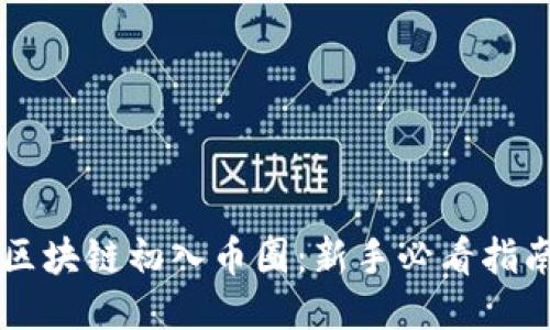 区块链初入币圈：新手必看指南