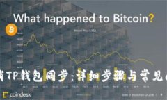 如何取消TP钱包同步：详细步骤与常见问题解析