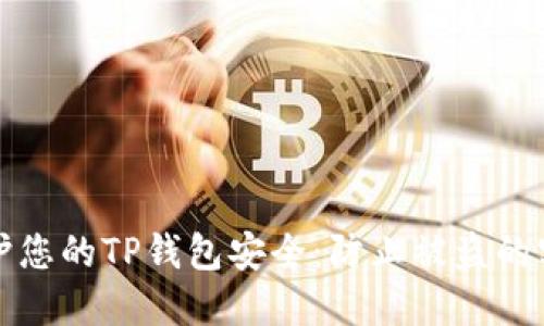 如何保护您的TP钱包安全：防止被盗的实用指南
