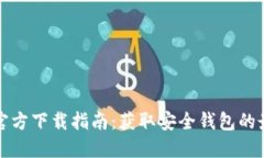 TP钱包官方下载指南：获取安全钱包的最佳途径