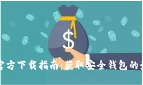 TP钱包官方下载指南：获取安全钱包的最佳途径