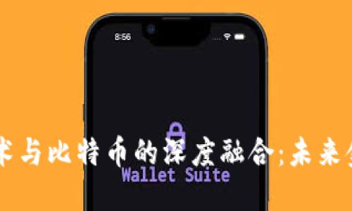 区块链技术与比特币的深度融合：未来金融的变革