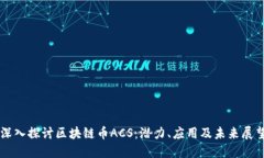 深入探讨区块链币ACS：潜力、应用及未来展望