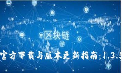 TP钱包官方下载与版本更新指南：1.3.5版详解