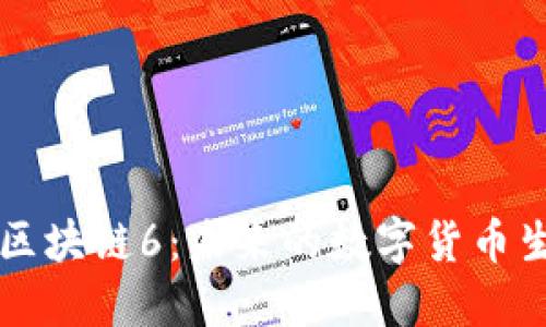 菠萝币区块链6：未来的数字货币生态系统